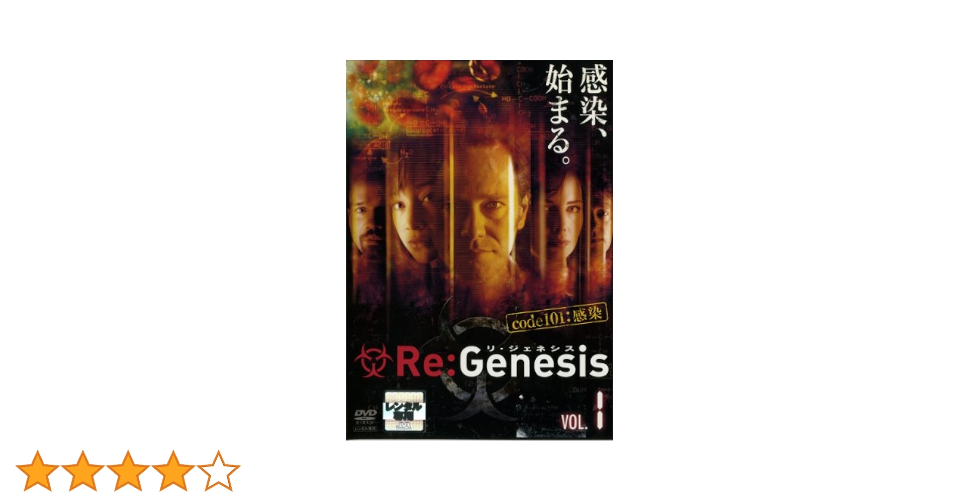 【送料無料】リ・ジェネシス　シリーズ1〜4 全27巻セット　レンタル落ち DVD Amazon.co.jp: Re:Genesis リ・ジェネシス [レンタル落ち] (全7
